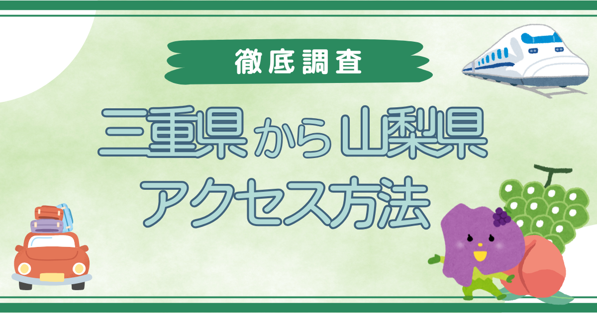 三重から山梨