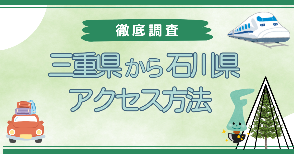 三重から石川