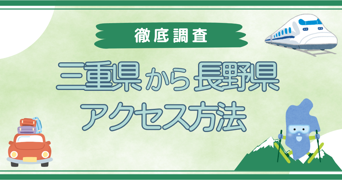 三重から長野