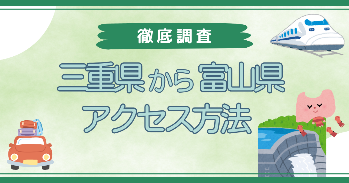 三重から富山