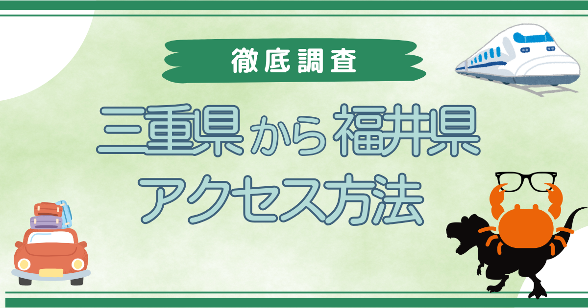 三重から福井