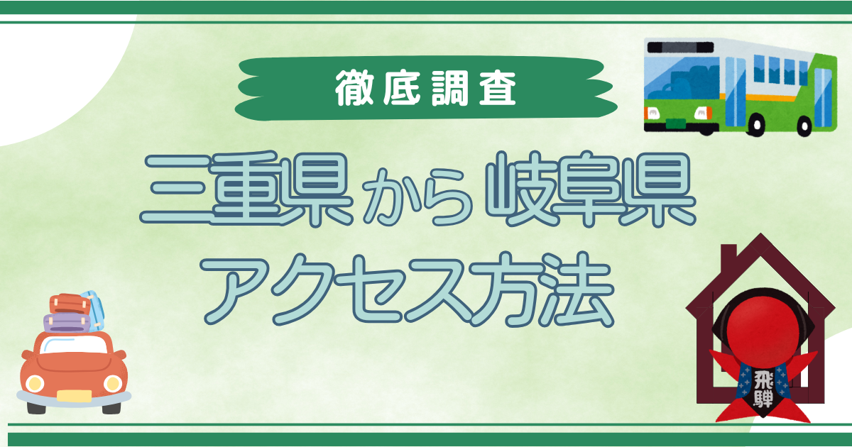 三重から岐阜