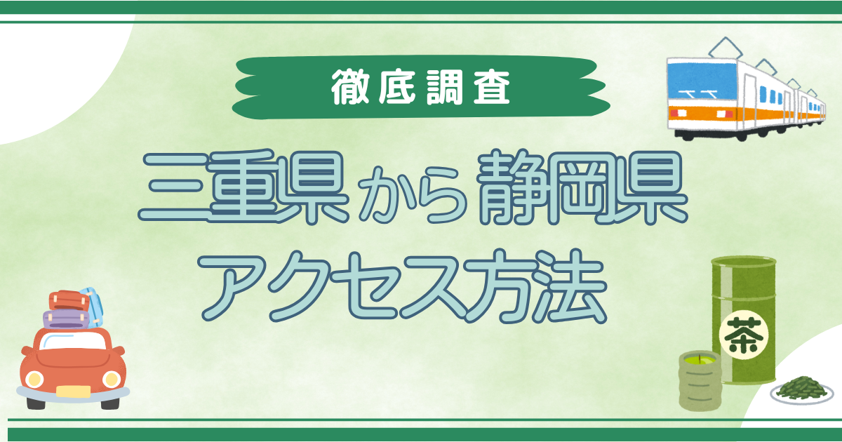 三重から静岡